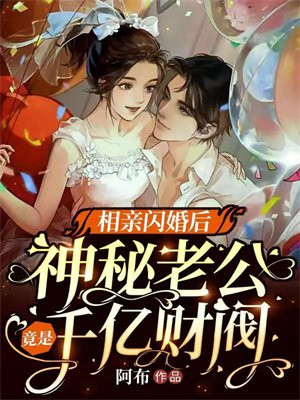 相亲闪婚后老公是千亿财阀