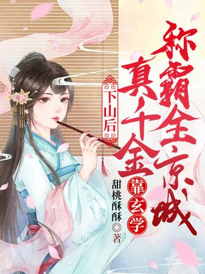 下山后,真千金靠玄学称霸全京城