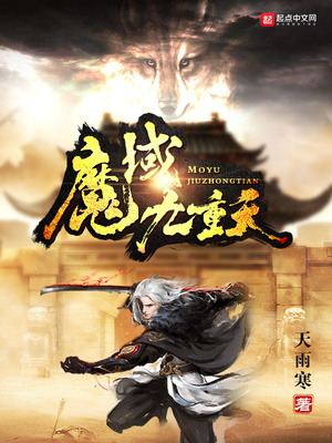 魔域九重天有几个女主