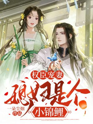 权臣宠妻媳妇是个小锦鲤全文阅读