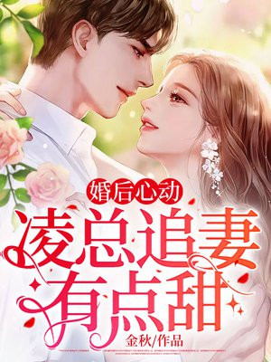 婚后心动:凌总追妻有点甜全文免费阅读陈媛848章