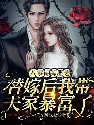八零锦鲤小娇夫全文免费阅读