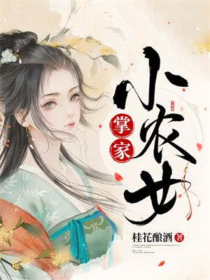 掌家小农女最新章节
