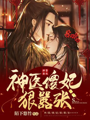 神医傻妃狠嚣张免费阅读