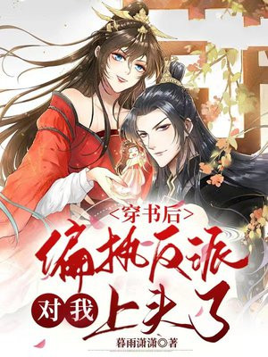 穿书后我和偏执反派HE了