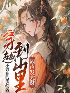 穿越到山里闷声发大财的小说