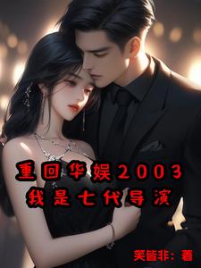 重回华娱2003,我是七代导演3Q