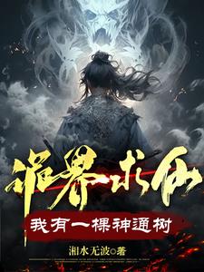 诡界求仙:我有一棵神通树番茄