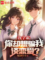 我学霸，你却想骗我谈恋爱？