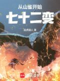 从山雀开始七十二变动漫