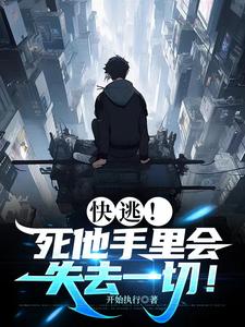 快逃!死他手里会失去一切!笔趣阁