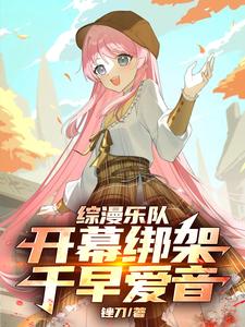 综漫乐队:开幕绑架千早爱音