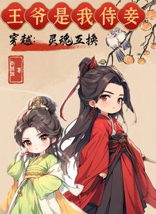 灵魂互换的穿越小说