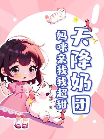 天降萌妃喵喵喵 小说