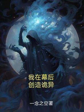 我在幕后创造boss