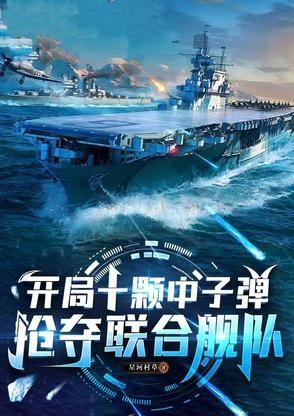 开局十万吨核航母