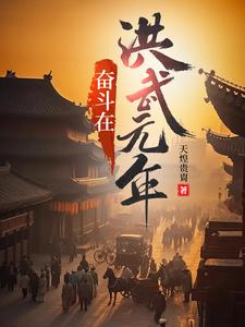 奋斗在洪武元年全文下载