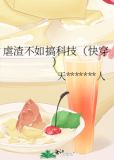 虐渣不如搞科技(快穿)