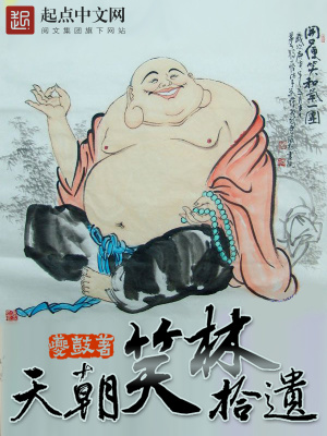 天朝笑林拾遗TXT资源