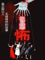 极具恐怖三部曲
