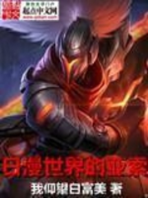 日漫世界里的亚索