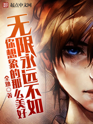 无限永远不如你想象的那么美好