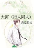 大河 猎人同人