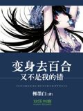 变身去百合又不是我的错