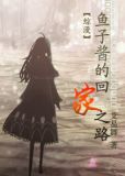 (综漫)鱼子酱的回家之路