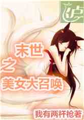 末世之美女大召唤