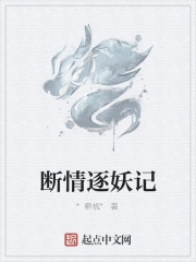 断情逐妖记