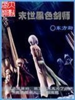 末世黑色剑师