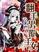 翻手男覆手女
