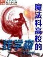 魔法科高校的钱学森