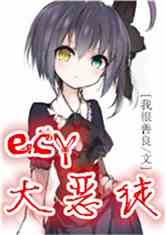 二次元的大恶徒