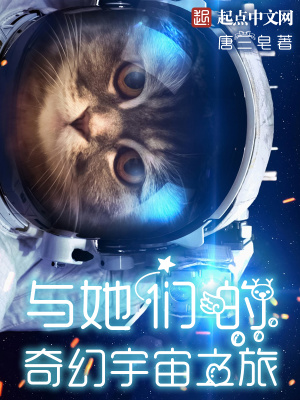 与她们的奇妙宇宙之旅