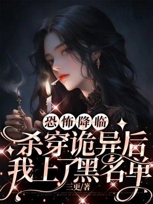 恐怖降临:杀穿诡异后我上了黑名单