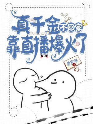 真千金不想回家36