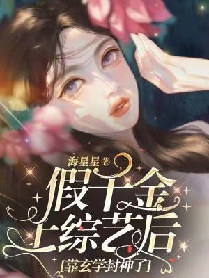 假千金上综艺后靠玄学封神了XTX下载