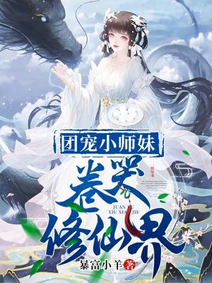 团宠小师妹卷哭修仙界免费阅读