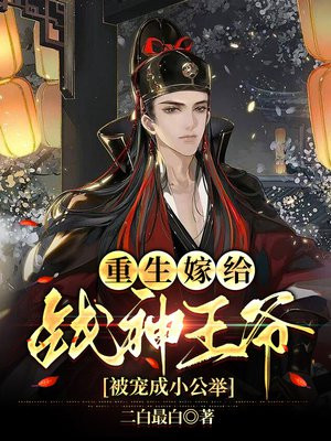 重生后嫁给战神王爷 百度网盘