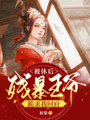 被休王妃二嫁