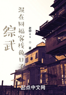 综武混在同福客栈的日子