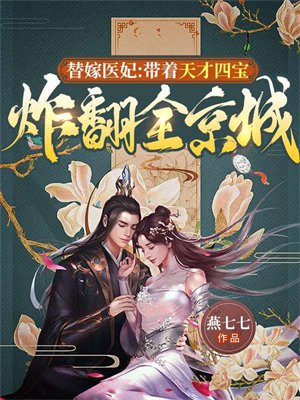 替嫁医妃全文