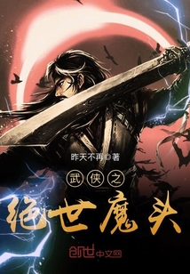 武侠之绝世魔头 小说