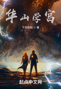 华山学宫 下瓦仙祠