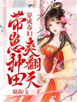 女主穿越成毒妇