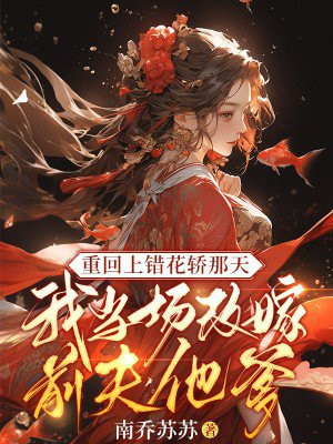 第一章上错花轿