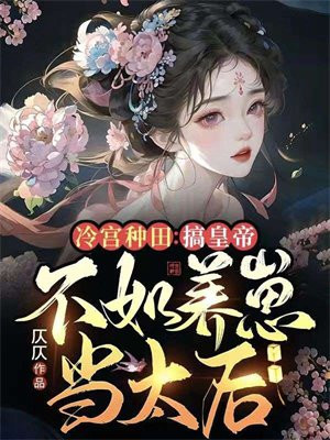冷宫种田日常