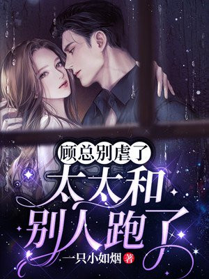 顾总别虐了，太太和别人跑了